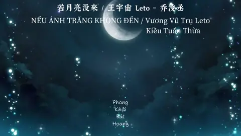 Song: NẾU ÁNH TRĂNG KHÔNG ĐẾN - 若月亮没来 / Vương Vũ Trụ Leto - Kiều Tuấn Thừa #neuanhtrangkhongden #vuongvutruleto #kieutuanthua #乔浚丞 #王宇宙leto #若月亮没来 #nhactrungquoc #nhachay #phongkhoibathoang 