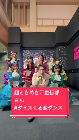 「I wonder」×  超ときめき♡宣伝部さん @超ときめき♡宣伝部  Choreographer： 花村想太(Da-iCE)×Shungo(avex ROYALBRATS) @花村想太 from Da-iCE SOTA HANAMURA @Shungo  @くるり〜誰が私と恋をした？〜火ドラ【公式】  #超とき宣 #花村想太  #ダイスくる恋ダンス  #Da_iCE #Iwonder #くる恋