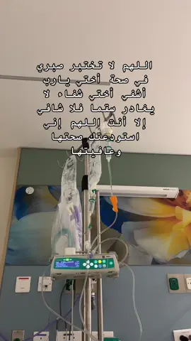 اللهم آني استودعتك اختي يارب رد لها عافيتها دعواتكم لها #يارب_فوضت_امري_اليك 