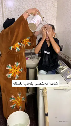 شاف امه بتحمي ابنه في الغساله