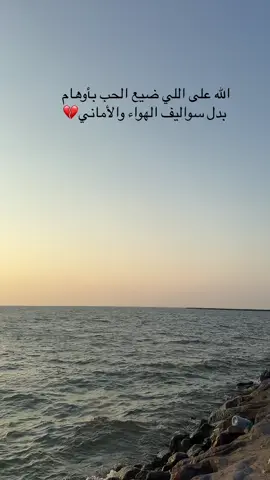 #الله على اللي ضيع الحب بأوهام 💔                            #الفتان بشار السرحان #اكسبلوررررررررر💔💔💔💔💔💔💔 #fyp 💔