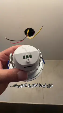 يقوم مستشعر الحركة بتشغيل مصدر الضوء لديك تلقائيًا عند وجود أي حركة - بحيث يكون لديك ضوء عندما تحتاج إليه وتوفر الطاقة في آن معاً. يمكن أيضاً استخدامها في الحمامات. جهاز استشعار الحركة يستخدم لاكتشاف الحركة في المناطق التي يتطلب فيها منطق بسيط لاكتشاف الحركة و شدة النور. #الكهرباء #اسمارت #smart #tiktok #ديكور #المعمار_الانيق #تصميم #المكانس_المركزية #fypシ #vaiprofycaramba #like #wow #parati #music #المبنى_الذكي 