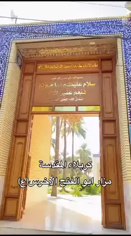 السلام عليك يا جدي ياابن رسول الله   ابو الفتح الأخرس 