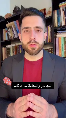 المجالس والمحادثات امانات 