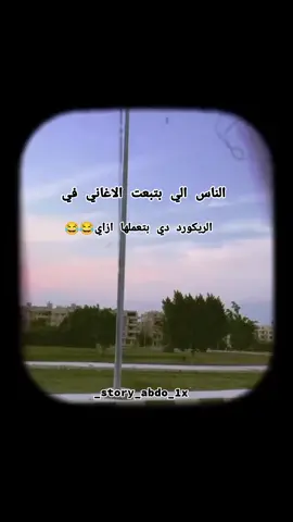 بتبعته ازاي 😂😂#الانستا_في_البايو #foryourpage #fy #fypシ゚vira #fypシ゚viral🖤tiktok☆♡🦋myvideo #follow #الشرقيه_الزقازيق #الريتش_في_زمه_الله💔😣 