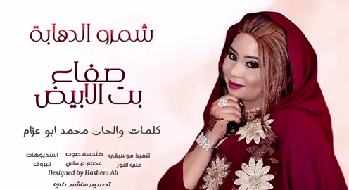 #الفنانه _صفاء بت الابيض  #الشعب_الصيني_ماله_حل 