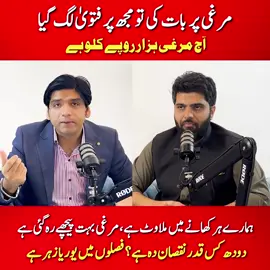 مرغی پر بات کی تو مجھ پر فتوی لگ گیا۔آج مرغی ہزار روپے کلو ہے۔ ہمارے ہر کھانے میں ملاوٹ ہے، مرغی بہت پیچھے رہ گئی ہے۔ دودھ کس قدر نقصان دہ ہے؟ فصلوں میں یوریا زہر ہے۔#fyp #informativevideo #DrAffanQaiser #viral #podcast 