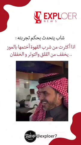 شاب يتحدث بحكم تجربته : ‏اذا أكثرت من شرب القهوة أختمها بالموز .. يخفف من القلق والتوتر و الخفقان#قهوه#viral #viral #fypシ #fypシ゚viral #اكسبلور 