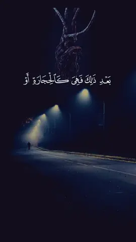 تلاوة الايه ٧٣ من سورة البقرة القارئ الشيخ ياسر الدوسري، آيات القرآن الكريم. ( ثم قست قلوبكم من بعد ذلك فهي كالحجارة أو أشد قسوة وإن من الحجارة لما يتفجر منه الأنهار وإن منها لما يشقق فيخرج منه الماء وإن منها لما يهبط من خشية الله وما الله بغافل عما تعملون) #قران_كريم #ياسر_الدوسري #الشيخ_ياسر_الدوسري 