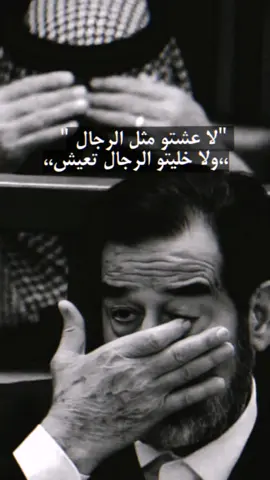 #اكسبلور #صدام_حسين #صداميون #مصر_السعوديه_العراق_فلسطين #لبنان_مصر_الخليج_سوريا #العراق_السعوديه_الاردن_الخليج #السعودية🇸🇦 #foryou #ليبيا_طرابلس_مصر_تونس_المغرب_الخليج 