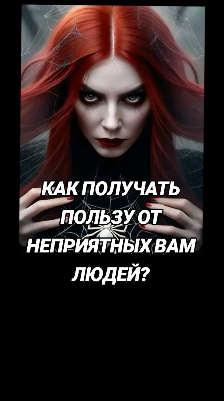 КАК ПОЛУЧАТЬ ПОЛЬЗУ ОТ НЕПРИЯТНЫХ ВАМ ЛЮДЕЙ Они найдутся в любом окружении – заядлые сплетники, грубые хамы или лживые подхалимы… А, может, когда-то у вас с этим человеком произошел конфликт, а неприязнь так и осталась. И вы чувствуете, что эта неприязнь взаимна…  Деваться от таких людей некуда, так будем получать от них пользу!)) Выберите момент, когда этот человек окажется в поле вашего зрения (люди с мощным воображением могут обойтись и представленным образом человека). Внимательно посмотрите на его лицо и мысленно «закодируйте» человека на вашу удачу (здоровье, деньги, путешествие - что угодно). Например: ЛЮБОЕ ТВОЕ СЛОВО ОБО МНЕ НЕМЕДЛЕННО УВЕЛИЧИВАЕТ МОЙ ДОХОД. КАЖДОЕ СЛОВО ОБО МНЕ ТРАНСФОРМИРУЕТСЯ В МОЮ ПРИБЫЛЬ. Вы можете сами составить эту фразу – она должна быть четкой, внятной, короткой. Чем хорош этот прикольный метод? 1. Известно, что от негативных эмоций, которые вызывают наши недоброжелатели, надо избавляться – они разрушают НАШУ жизнь, а не жизнь обидчиков. Так вот, этот метод позволяет легко и быстро забыть о негативе. Вернее, он (негатив) подсознательно трансформируется в позитив – ведь этот человек начинает «служить» нашему благу. Тут поневоле начнешь испытывать благодарность! 2. Вселенная вполне серьезно отреагирует на вашу забавную установку – ей известны все слова и мысли, и у нее тысячи способов превратить их в то, что мы запрашиваем. Так что, прибыль любого благополучия будет реальной.  Интересно, что этот метод работает только с нашими недоброжелателями – вероятно, потому, что именно они обожают думать и говорить о предмете своей неприязни, т.е. о нас