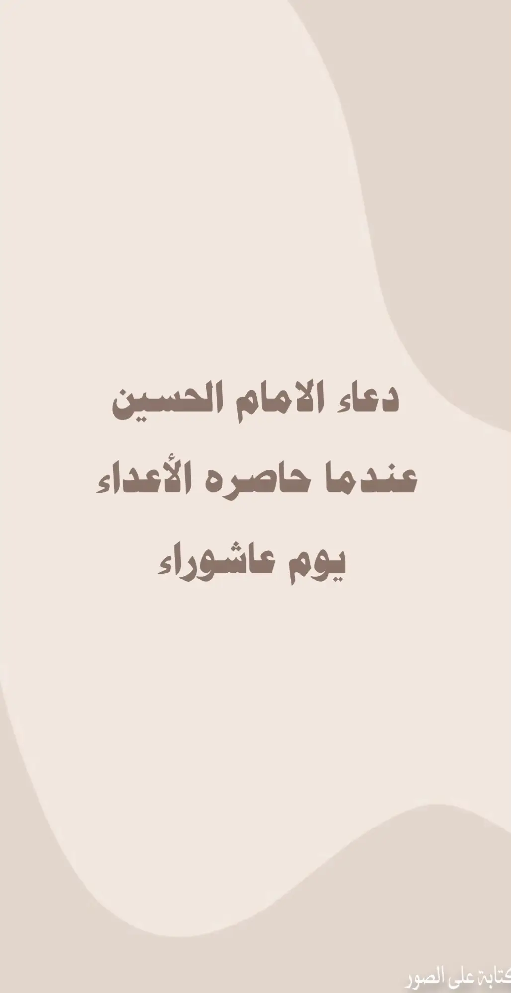 #fyp #random #ali #explore #foryou #duaa #shia #313 #kuwait #foryoupage #viral #tiktok #اكسبلور #اهل_البيت_عليهم_سلام #اللهم_صل_على_محمد_وآل_محمد #اللهم_عجل_لوليك_الفرج #ياحسين #يارب #ياعلي #علي #دعاء #عاشوراء #ترند #الكويت #الكويت🇰🇼 #اجر_لي_ولكم #البحرين #ام_البنين_عليها_السلام #ام_البنين #حاجه #قضاء_الحوائج 