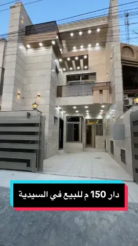 دار درجة اولى للبيع في منطقة السيدية خلف شارع الكويتي  مساحة : 150 متر   واجهة : 6 متر المحتويات : 4 غرف نوم سويت 1 غرفة نوم الطابق الارضي و3 غرف نوم طابق الثاني  وصالة ومطبخ حار وبارد وهول حولي ومناور ومجموع الحمامات عدد 6 وگراچ وحديقة  السعر : 650 # مليون وقابل للتفاوض للأستفسار  مراسلة الصفحة او الاتصال على الرقم       ☎️07702940801☎️.      #عقارات_بغداد #عقارات #اكسبلور #العراق #بغداد 