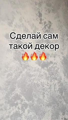 Сделай у себя так же ‼️ #fupシ #hypehouse #master2024bytiktok #декоративнаяштукатурка #stonewall #accentwall #декоративнаяштукатрукаминск #декоративнаяштукатуркамогилев #fy #decoratorby #marble #concrete #ремонтсвоимируками #handmade 