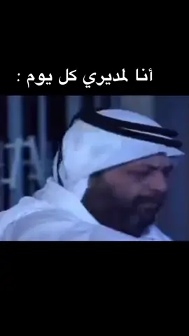 #مديري #الدوام #هههههههههههههههههههههههههههههههههههههه #رياكشن #ضحك_وناسة 