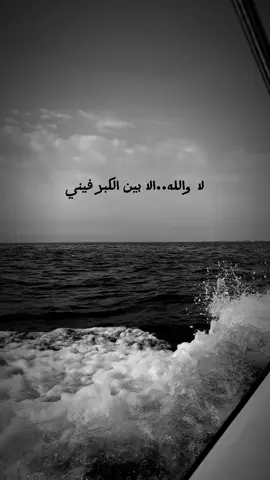 #لا#والله#بين #الكبر#فيني 