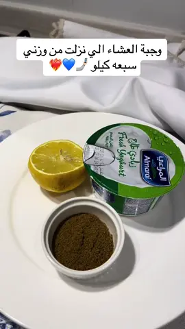وجبة تنزل الوزن ليمون زبادي كمون اعتمدوها وجبة عشاء شهر كامل وشوفو الفرق 💖❤️‍🔥💓#تنحيف #تنحيف_الكرش_والجسم_تنزيل_الوزن #اكسبلور #عناية_بالجسم 