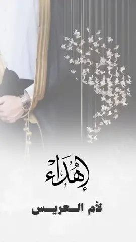 اهداء لأم المعرس#اهداء #العريس #المعرس_الغالي #عريسنا #دعوه #زواج #أكسبلور 