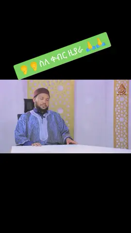 part 83 l ስለ ቀብር ዚያራ #فضيلة_الشيخ_البوبكر_سليمان #ethiopian_tik_tok🇪🇹🇪🇹🇪🇹🇪🇹 #muslim #fypシ