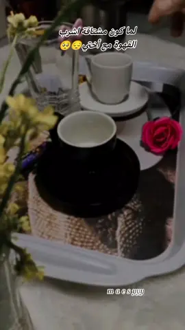 #من#يوم#الغابت#عني#اشتقت#لاختي #البعيدة🥺 #قهوتي☕😌🎼 #تصويري📸 #اعملولي_اعادة_نشر😒 