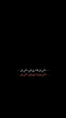 مافي ليل يجاري ليلي🔥  . . . . #capcut #مافي_ليل_يجاري #رحمه_رياض #قوالب_كاب_كات #شاشه_سوداء #كرومات_جاهزة_لتصميم #شاشة_سوداء #ترند_شاشة_سوداء_🙋❤ #شعب_الصيني_ماله_حل😂😂 #اغاني_شاشه_سوداء #شعروقصايد #كرومات #ستوريات #تصاميم #explorepage #trend #fypシ #fyp 