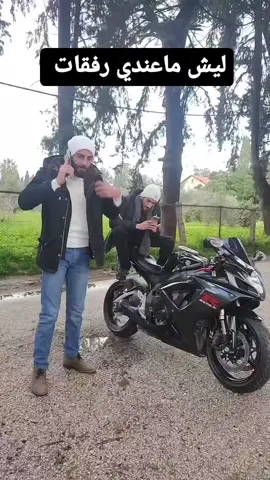 كرمال هيك ماعندي رفقات 😁😁