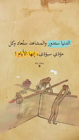 الدنيا ستدور والمشاهد ستُعاد وكل مؤذي سيؤذى، إنها الأيام ! #fyp #تصميم_فيديوهات🎶🎤🎬 #اكسبلورexplore #foryou #foryoupage #med_sadiki #حالات_واتس #ستوريات #تصميمي #الدنيا #الدنيا_علمتني #الدنيا_دواره 