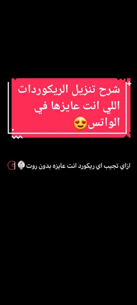 شرح تنزيل اي ريكورد انت عاوزه فالواتس بدون روت احبابي ف الله👳🏻‍♂️📿#fyp #foryou #viral 