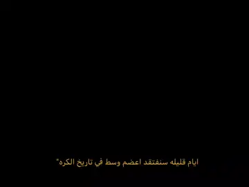 ايام قليله 💔!. #لوكا_مودريتش #تيم_مصممين_المستديره💎 #تيم_أيكونز♕⚡️_تيم_الملوك⚽ #تيم_ملوك_العالم #تيم_fbi⚡ #ريال_مدريد_عشق_لا_ينتهي 