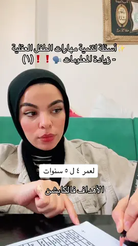 أسئلة ولعبة مهمة جدا للاطفال بتساعد علي : -زيادة إدراك الطفل للغة - زيادة القدرة ع فهم الاسئلة -تنمية القدرات العقلية - تنمية الإدراك السمعي -عصب ذهني لمعلومات الطفل - فهم استخدام الاشياء المحيطة فالبيئة  #ناهد_عصام_أخصائية_تخاطب #ناهد_عصام #جلسات_تخاطب_الاسكندرية #جلسات_تخاطب_الاسكندرية #جلسات_تخاطب_اونلاين #تنمية_مهارات_طفلك #تطور_اللغة_عند_الأطفال #تنمية_مهارات #اسئلة_للاطفال 
