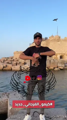 #fypシ #fypシ゚viral #fyp #اغاني #trend #foryou #explore #مصر #ليبيا #تونس #بهاء_السعيطي #بدو #tiktok #trending #music #كيمو_الفرجاني @كيمو الفرجاني الصفحه✨ الرسميه 