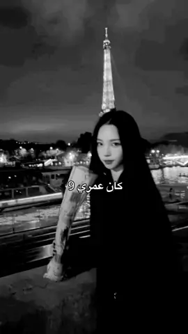 حرفيا كان عمري9... 💔   #مالي_خلق_احط_هاشتاقات🦦 #شعب_الصيني_ماله_حل😂😂 #tiktok #pppppppppppppppp #ميرلي_ضد_الحراره_والبرد💗😭 #جيش_ميرلي🍥 #ميرلي🧚🏻‍♀️🖤 #جست_ميرلي😭💗 