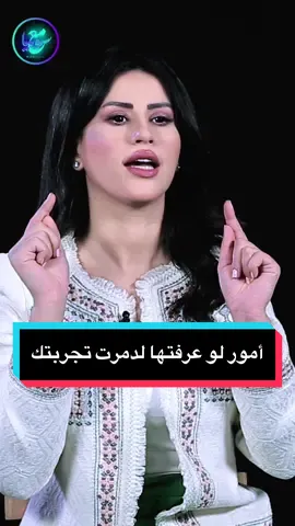 لو خرج الأخرون من تجربتك أكملها بدونهم، هناك أمور لو عرفتها لدمرت تجربتك في الحياة ، لذلك عدم كشفها حماية لك، ويعتبر الجهل في هذه الحالة نعمة وحظ عظيم لتكمل الطريق 💚🍀 ‏⁧‫#مع_سونيا‬⁩ ⁧‫#سونيا_الزغول‬⁩ ⁦‪#with_sonia #سعيد_الحظ #الجهل #النعمة #الحظ #ذو_حظ_عظيم