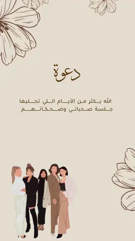 دعوة صديقات #دعوة_عشاء #دعوة_صديقات #اجتماع_صاحباتي #لمة_حبايب  #صديقاتي #صديقات_العمر 