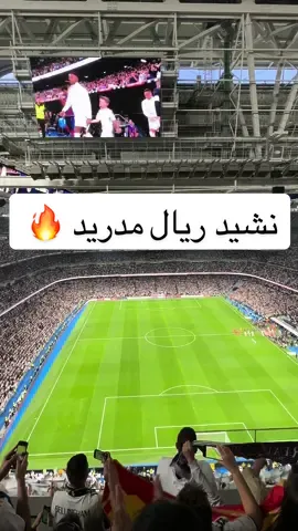 نشيد ريال مدريد في الكلاسيكو مع دخول اللاعبين 🥺. #ريال #برشلونة #الكلاسيكو #محمد_الجلبي #foryou #fyp #viralvideo #realmadrid #اكسبلور #الليغا #fypシ #هلا_مدريد #مدريد #barcelona 