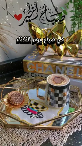 وفي صباح يوم الثلاثاء #يارب #CapCut #دعاء #قوالب_كاب_كات #nanoyaz #fouryou #صباح_الخير #ستوريات_متنوعه #tiktok #tiktokarab #صبحكم_الله_بالخير_والعافيه🌸🌿 @Chef nour 👩🏻‍🍳 @Chef nour 👩🏻‍🍳 @Chef nour 👩🏻‍🍳 
