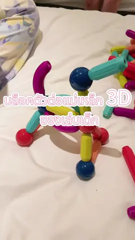 บล็อคตัวต่อแม่เหล็ก 3D ของเล่นเด็ก