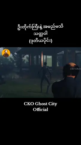 “ဦးတိုက်ကြီးနဲ့ အမည်မသိ သတ္တဝါ” {ဒုတိယပိုင်း} #သရဲဇာတ်လမ်း  #cko  #ckoghostanimated  #ckoghostcity  #ckoghostcitynew 