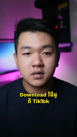 របៀបទាញយកវីដេអូ 👇  #chhayheng #chhayxheng #tipsbychhayheng #tiktokio