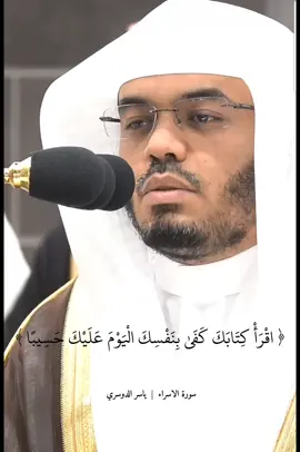 #سورة_الاسراء #ياسر_الدوسري #تلاوات_الحرم #تلاوات #وكل_انسان_الزمناه_طائره_في_عنقه 