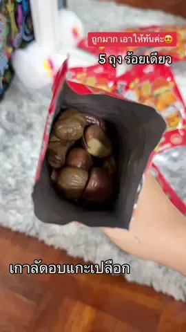 อย่างถูกเลยค่ะ เกาลัดอบแกะเปลือกของเจ้านี้อร่อย หวานมัน😍 #เกาลัด #เกาลัดอบแกะเปลือก #เกาลัดอบ #เกาลัดอบแกะเปลือกพร้อมทาน #ของอร่อยบอกต่อ 