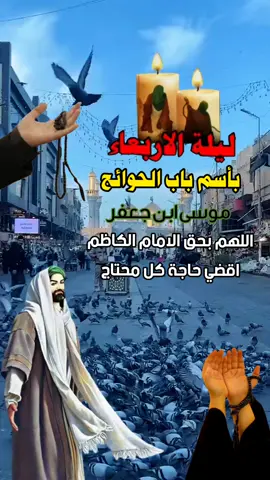 #ياموسى_بن_جعفر_اقضي_حاجة_كل_محتاج 