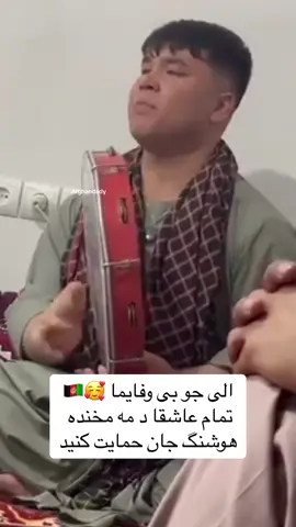 فعلا د همه جا پرچم هوشنگ بالاست🇦🇫🤗 #تاجیک_هزاره_ازبک_پشتون_ترکمن🇦🇫 #نه_به_نژادپرستی #نه_به_طالب #موسیقی_افغانی #afghanistan🇦🇫 #افغانستان #افغانستان #tiktokafghanistan #رپ_دری #افغانستان_تیک_تاک #مهاجرت #تیک_تاک_افغانی #اندیوال 