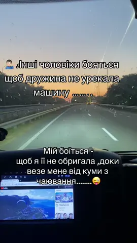 А що боїться ваш чоловік😁#гумор #прикол #кума #авто 