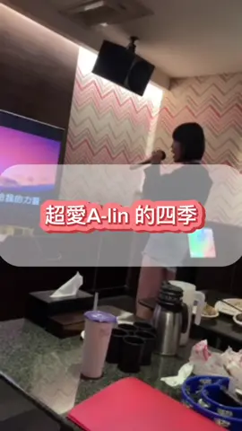四季🎤🎤就是愛唱歌🤪二寶媽的壓力釋放～～通通給它唱出來 #四季#二寶媽#唱歌#Alin #KTV#台中#放鬆