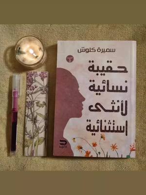 كتاب حقيبة نسائية لانثى استثنائية الكتاب متوفر ونسخة أصلية 😍 السعر ١٢ الف 💚 الكتاب يحجي عن طاقة الانوثه و الاستحقاق و التخلص من التعلق والعلاقات السامة وشلون نبني علاقاتنا وية رب العالمين والاهل والاصدقاء بصورة صحية 💚🌿 الكتاب لكل انثى حابة تبني نفسها وتقويها.. . .  #كتب #ادراك #وعي #متجر_كتب #مكتبة_ادراك #ادراك_للكتب #انثى #طاقة_الانوثة 