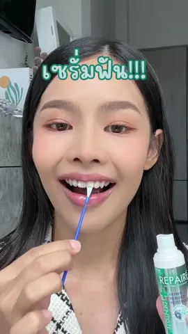 เซรั่มฟัน!! 🦷ฟันขาวขึ้นจริง ไม่เสียวเหมือนฟอกฟัน คนฟันเหลืองต้องเลิฟ #Dentiste #เดนทิสเต้ #Repaire #เซรั่มฟัน #เซรั่มเพิ่มเนื้อผิวฟันขาว #เติมเต็มให้กันเติมเต็มให้ฟัน