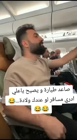 صاعد طيارة و يصيح ياعلي ادري مسافر لو عندك ولادة...😂😂😂 #لكم__التعليق_👆🏻  #مشاركة_للمنشور  #مشاركاتكم  #الشعب_الصيني_ماله_حل #الشعب_الصيني_ماله_حل😂😂 #الشعب_الصيني_ماله_حل😂✌️ #الجيش_العراقي 