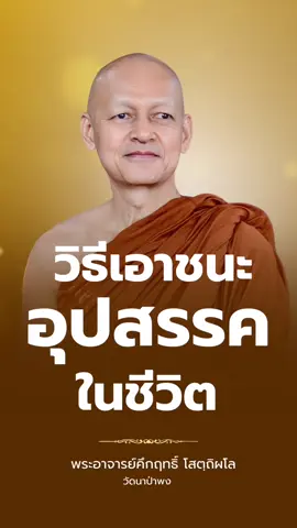 #พุทธวจน #เดินตามตถาคต #อุปสรรค 