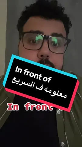 يعني اي in front of #preposition #ثانويه_عامه_2024 #اتعلم_انجلش_ع_السريع #حل_انجليزي_ثانوي #foryou #fypシ 